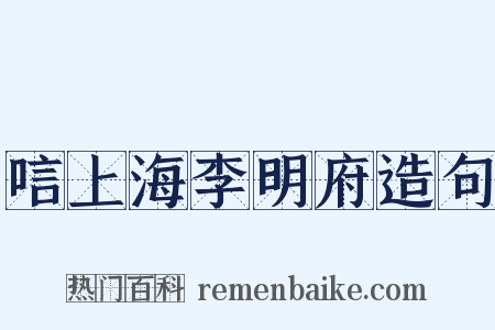 唁上海李明府造句是什么意思的图片